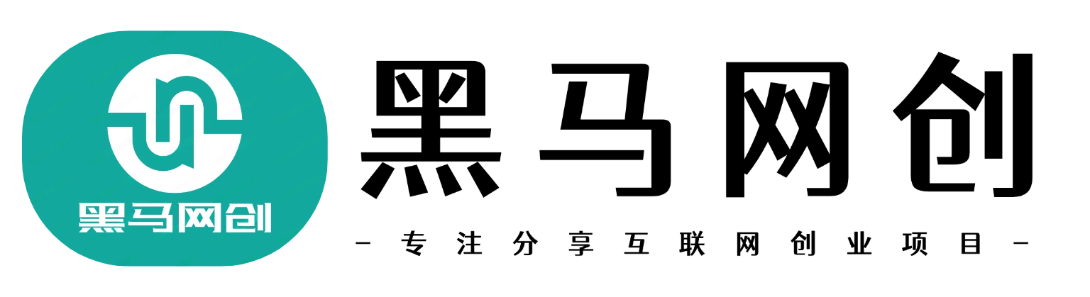 黑马网创-_全网首发_高质量项目输出